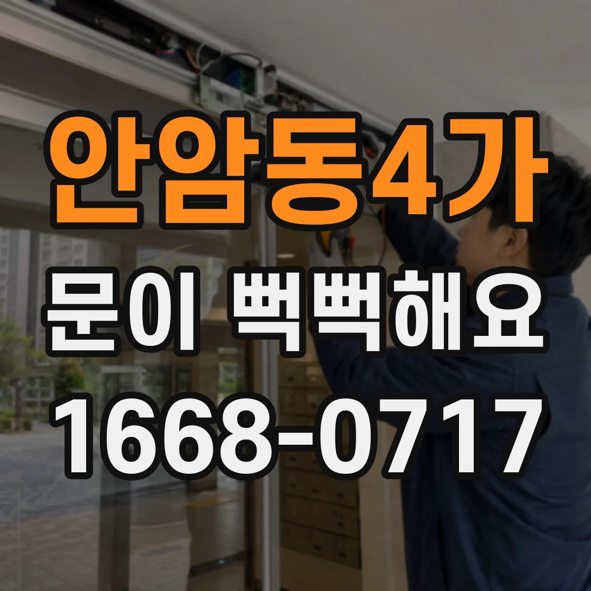 안암동4가 문이 뻑뻑해요