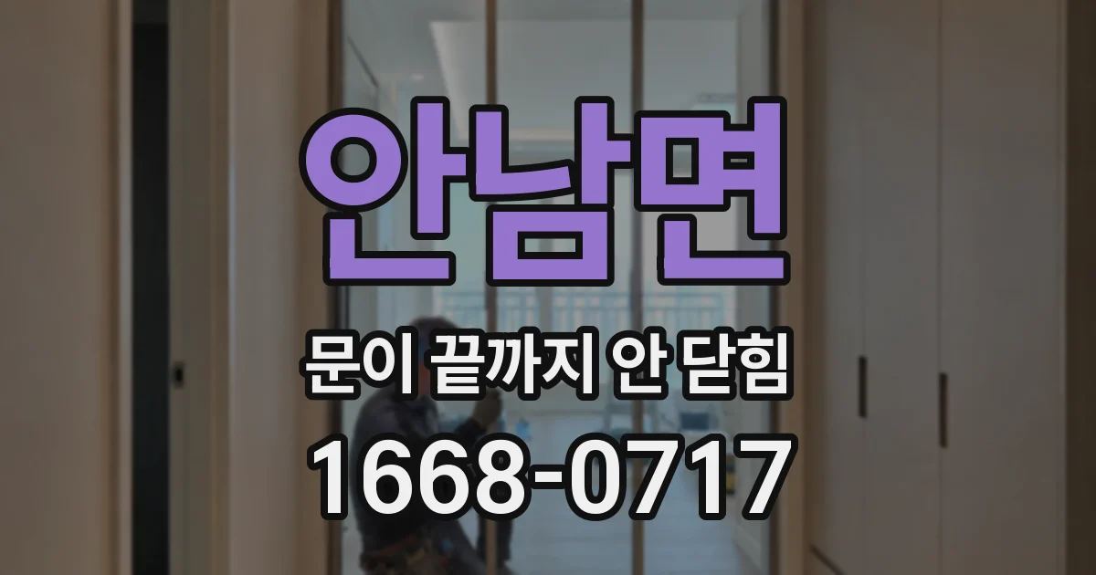 안남면 문이 끝까지 안 닫힘