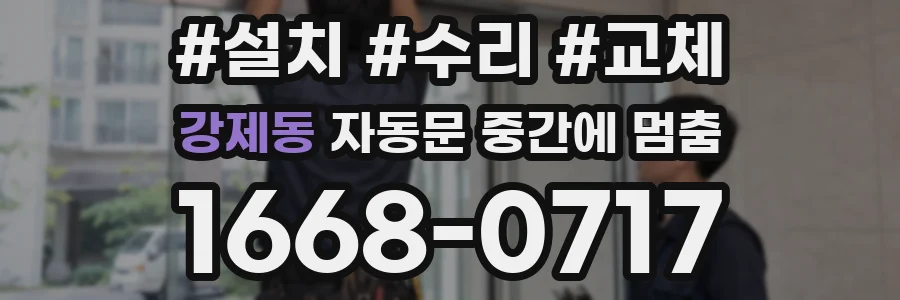 강제동 자동문 중간에 멈춤