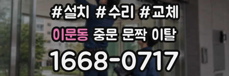 이문동 중문 문짝 이탈
