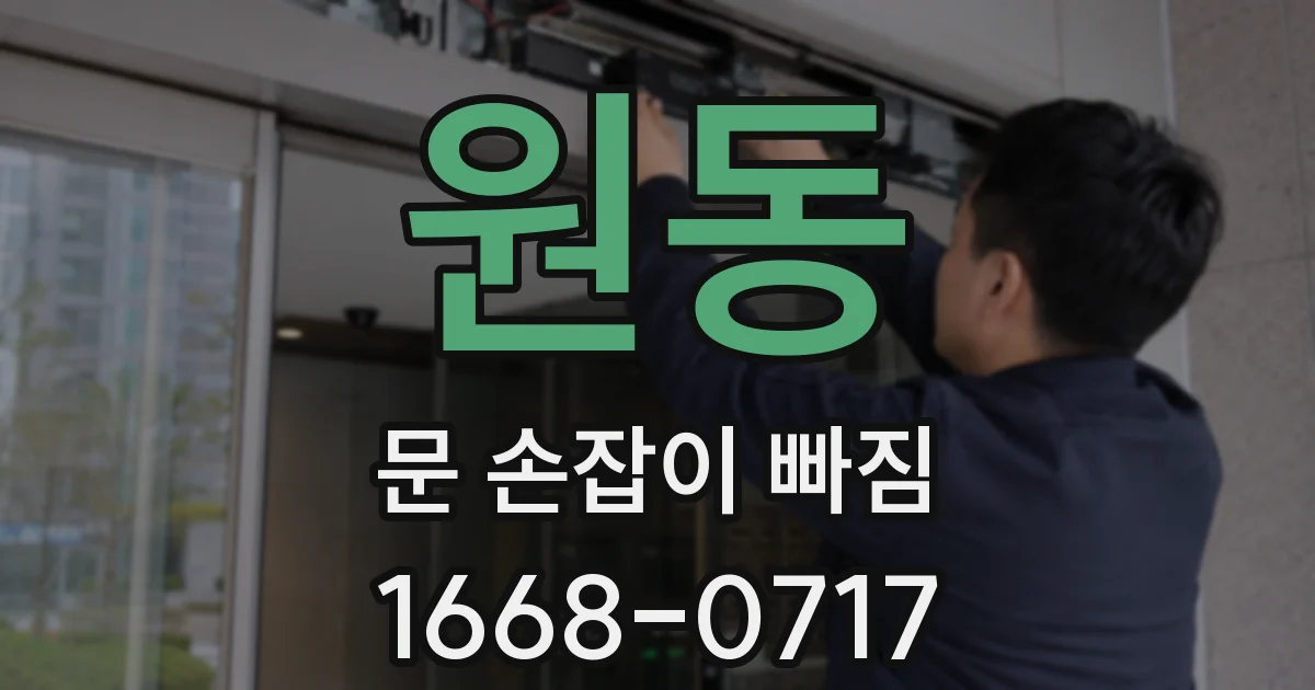 원동 문 손잡이 빠짐
