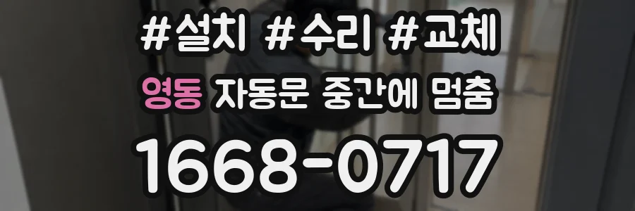 영동 자동문 중간에 멈춤