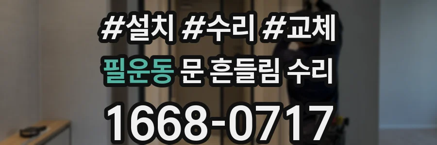 필운동 문 흔들림 수리