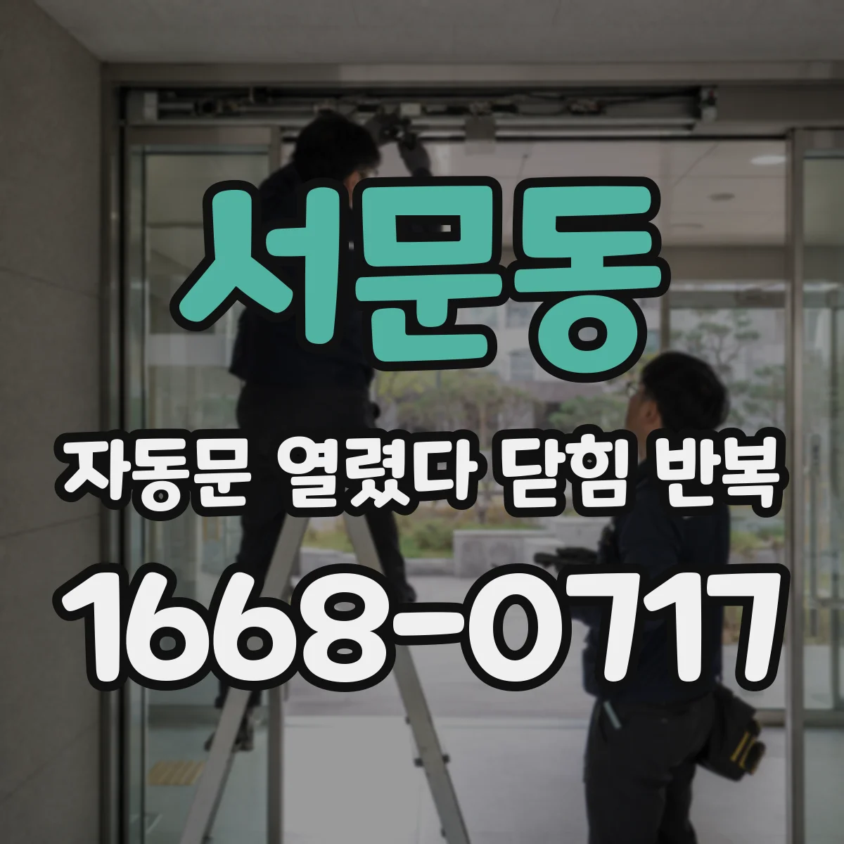 서문동 자동문 열렸다 닫힘 반복 증상은 문이 열렸다가 즉시 닫혀 버리거나, 잠시 멈춘 뒤 다시 움직일 때 확인됩니다.