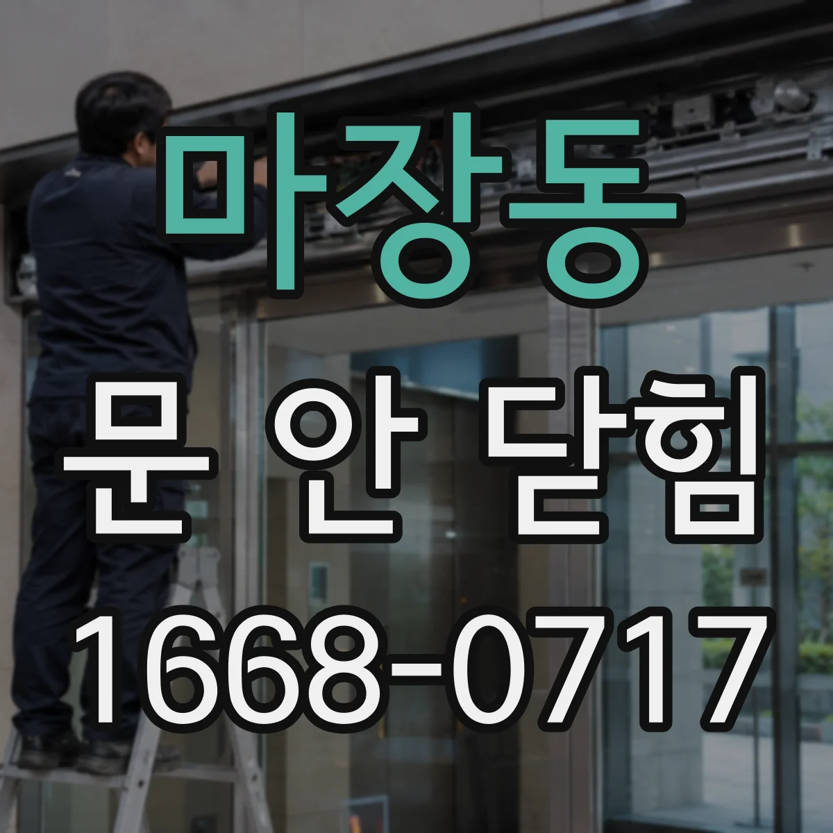 마장동 문 안 닫힘