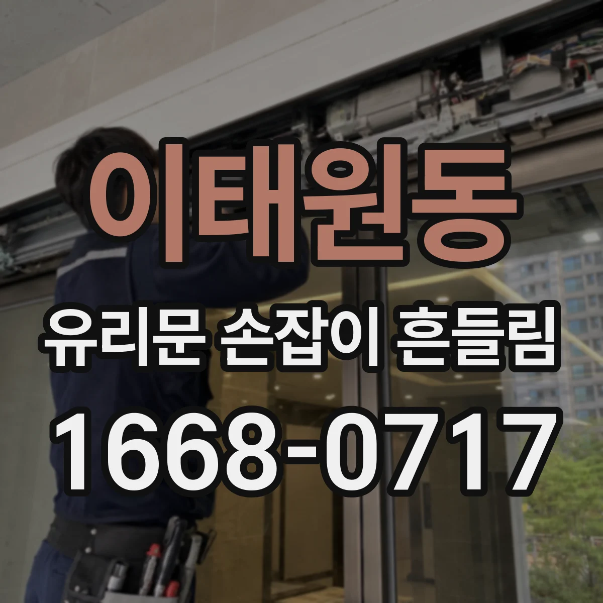 이태원동 유리문 손잡이 흔들림