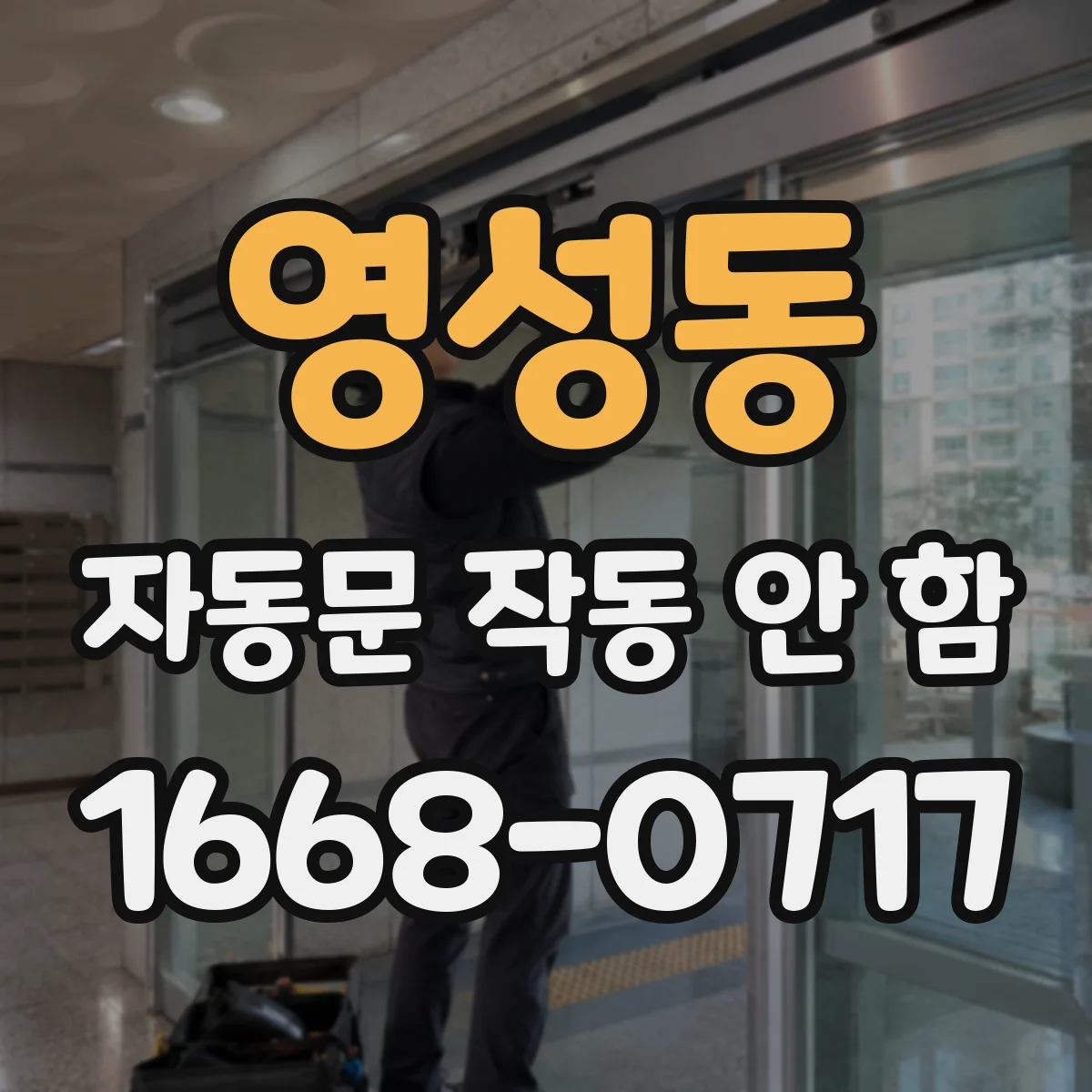 영성동 자동문 작동 안 함