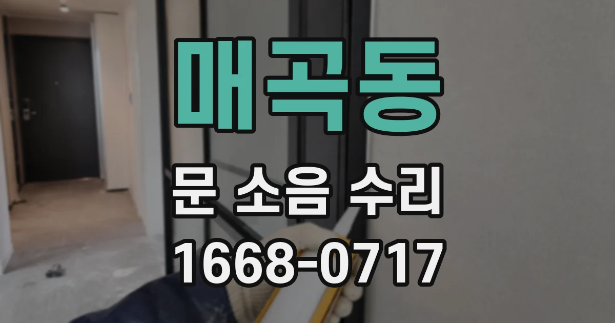 매곡동 문 소음 수리