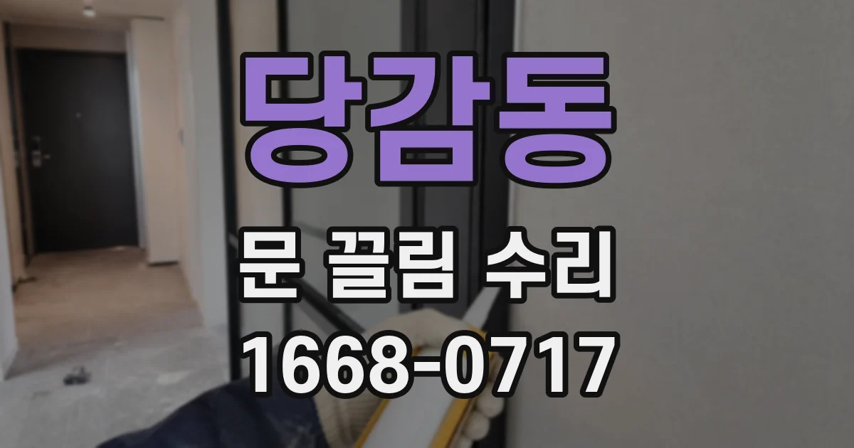 당감동 문 끌림 수리