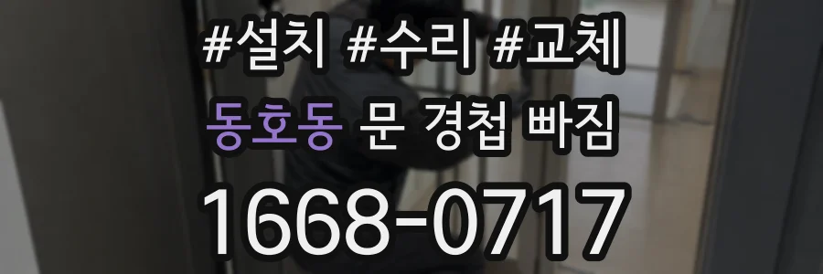 동호동 문 경첩 빠짐
