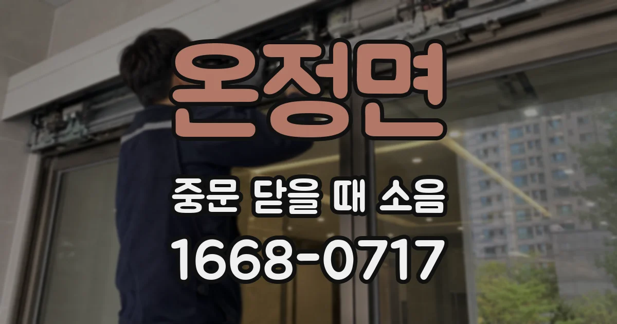 온정면 중문 닫을 때 소음