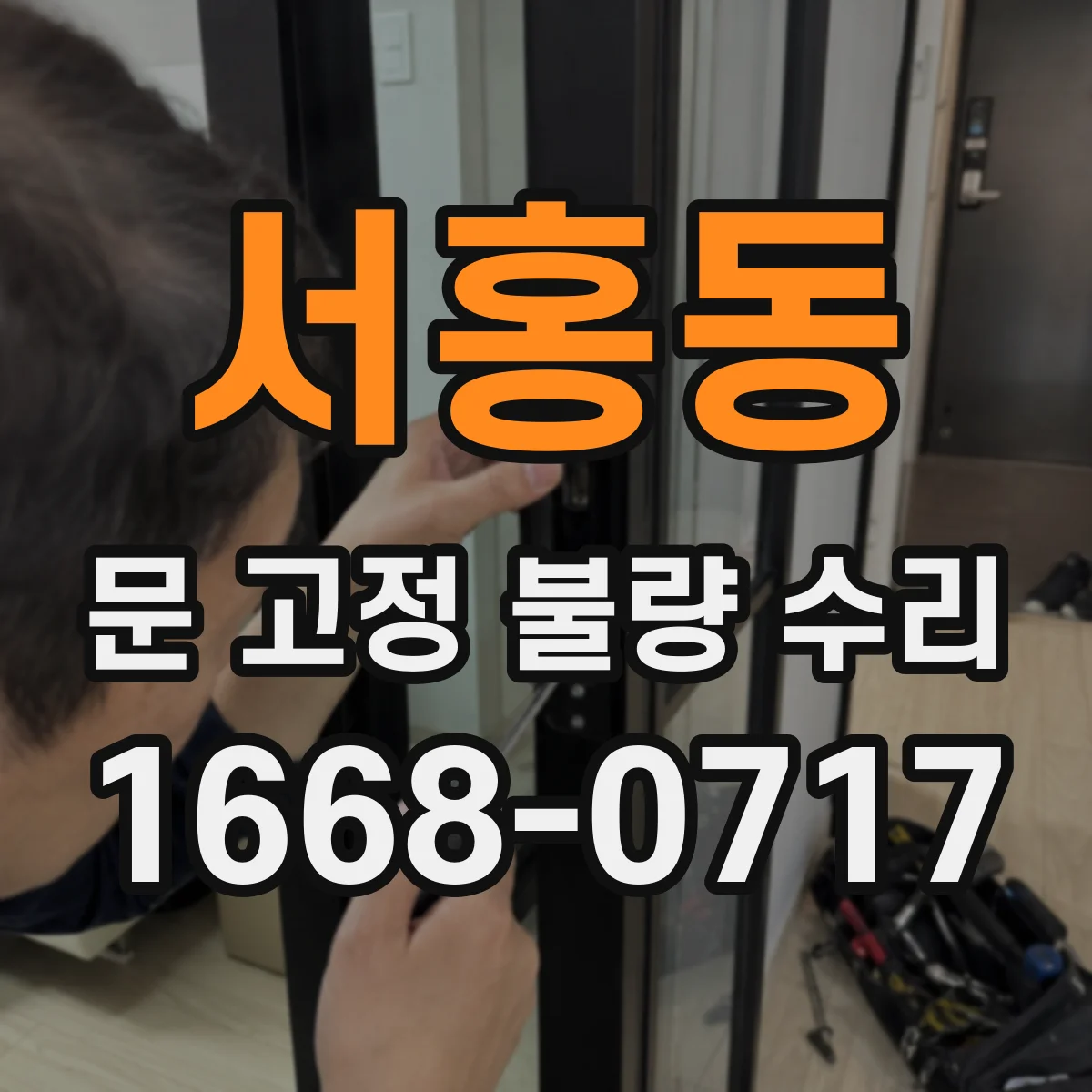 서홍동 문 고정 불량 수리