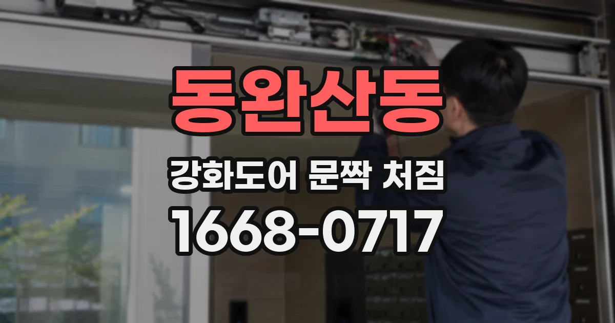 동완산동 강화도어 문짝 처짐