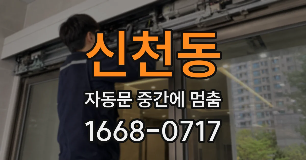 신천동 자동문 중간에 멈춤