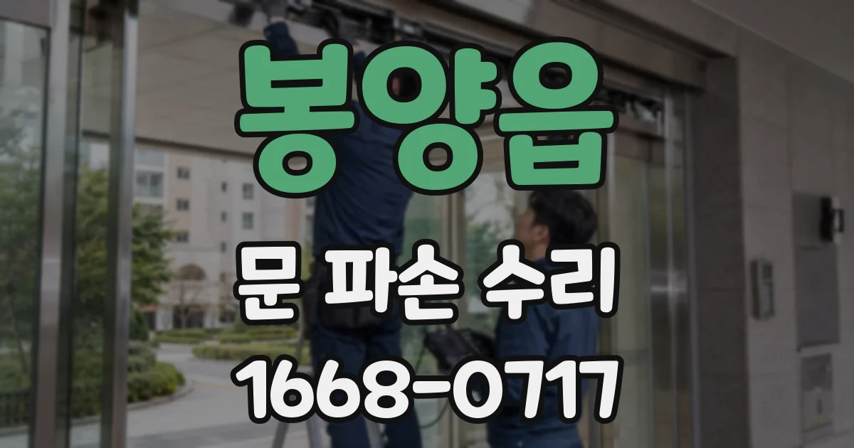 봉양읍 문 파손 수리