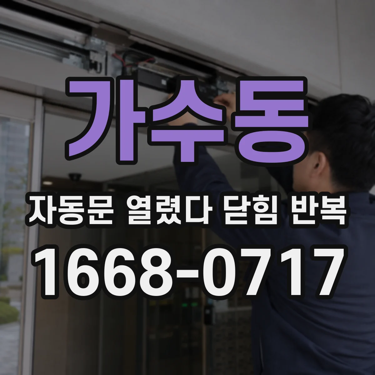 가수동 자동문 열렸다 닫힘 반복 현상은 문이 열리자마자 다시 닫히거나, 한 번 멈춘 뒤 재가동되며 반복되는 경우가 많습니다.