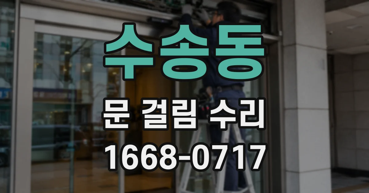 수송동 문 걸림 수리