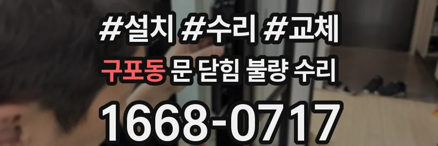 구포동 문 닫힘 불량 수리