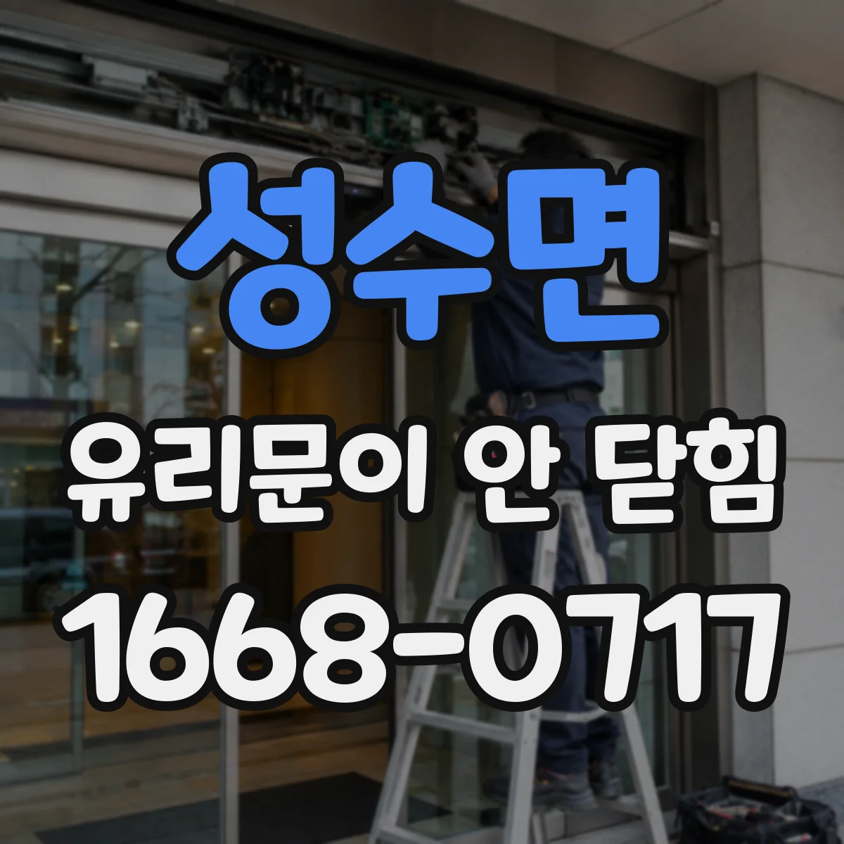 성수면 유리문이 안 닫힘
