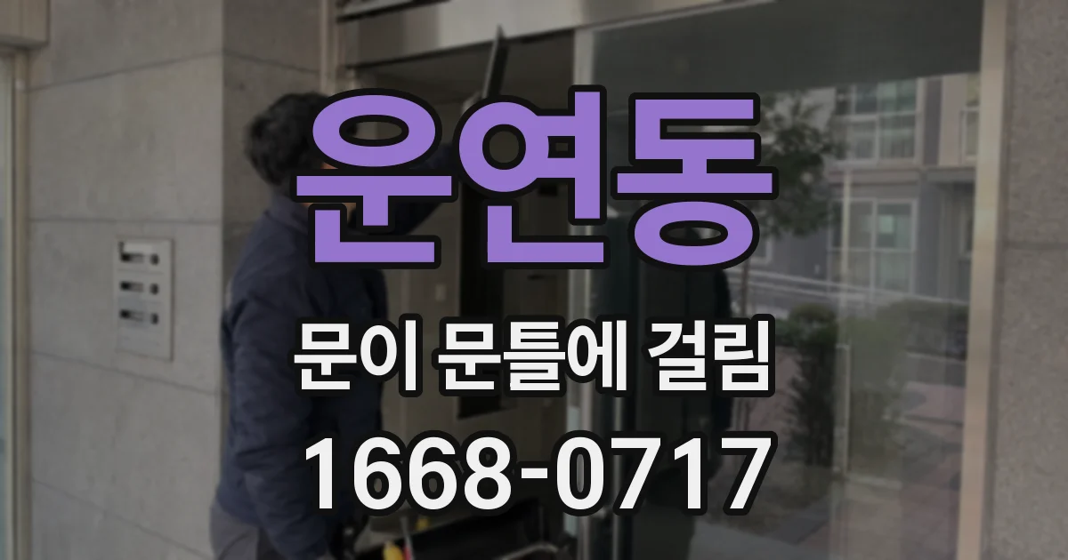 운연동 문이 문틀에 걸림