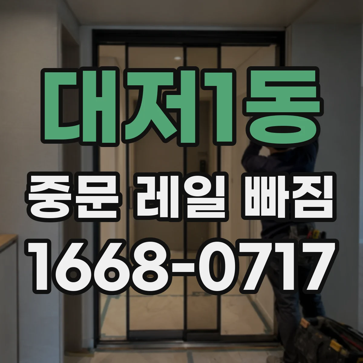 대저1동 중문 레일 빠짐