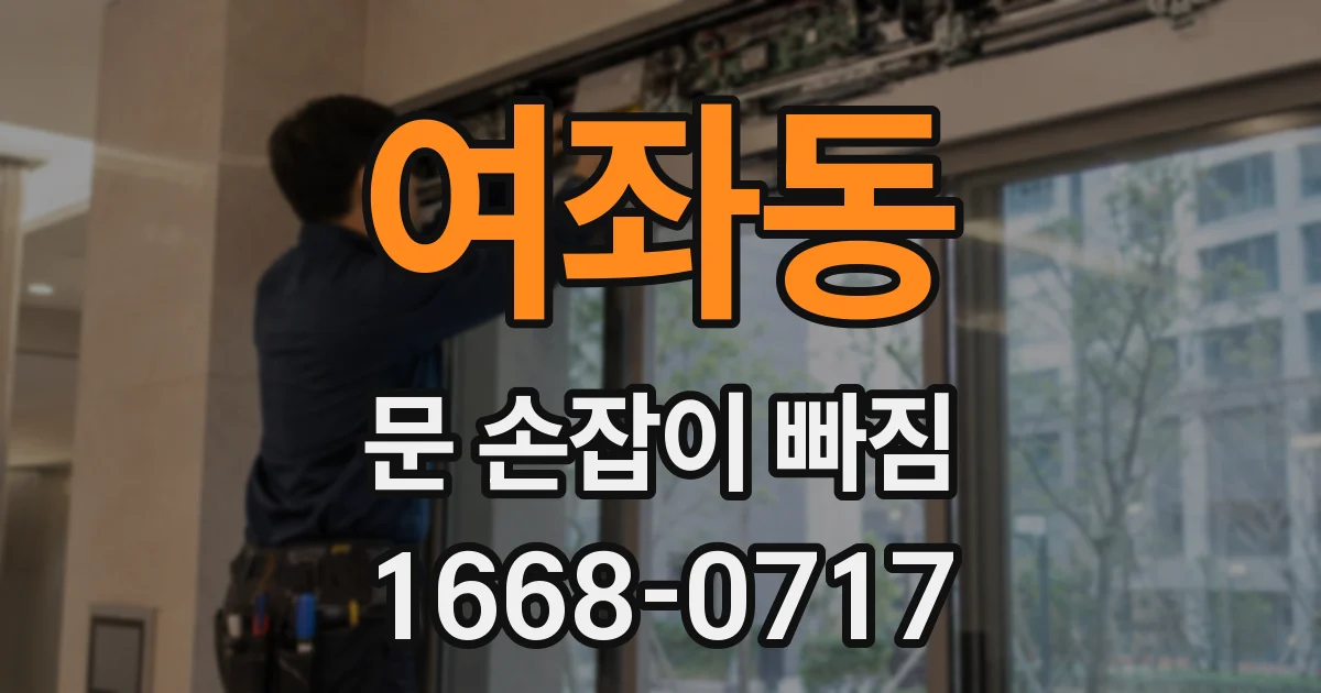 여좌동 문 손잡이 빠짐