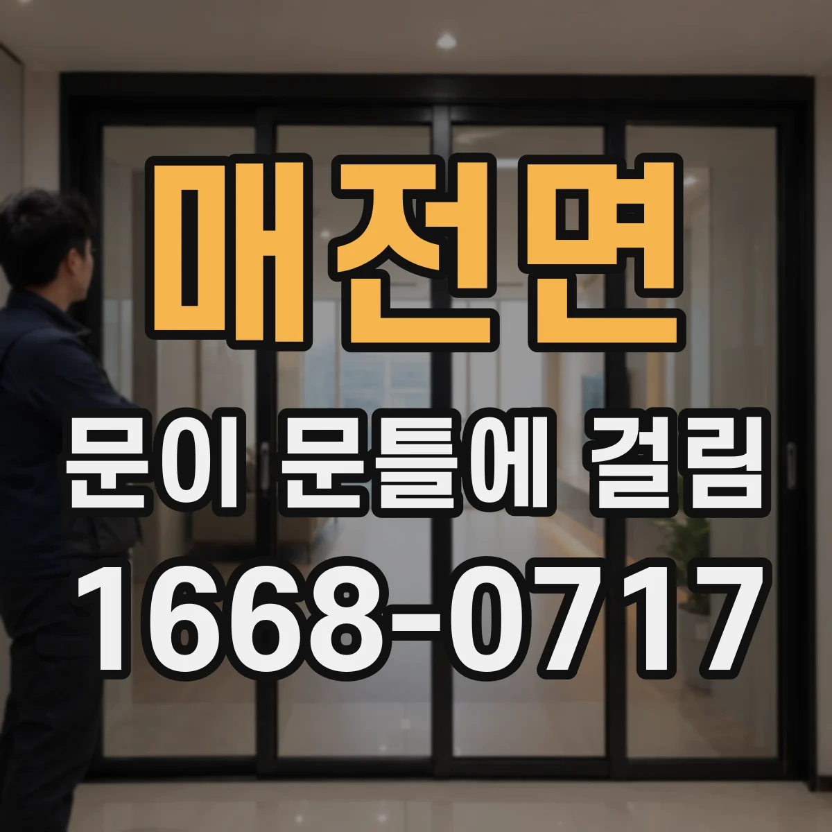 매전면 문이 문틀에 걸림