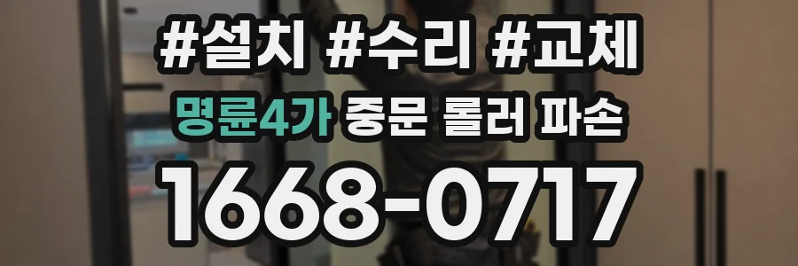 명륜4가 중문 롤러 파손