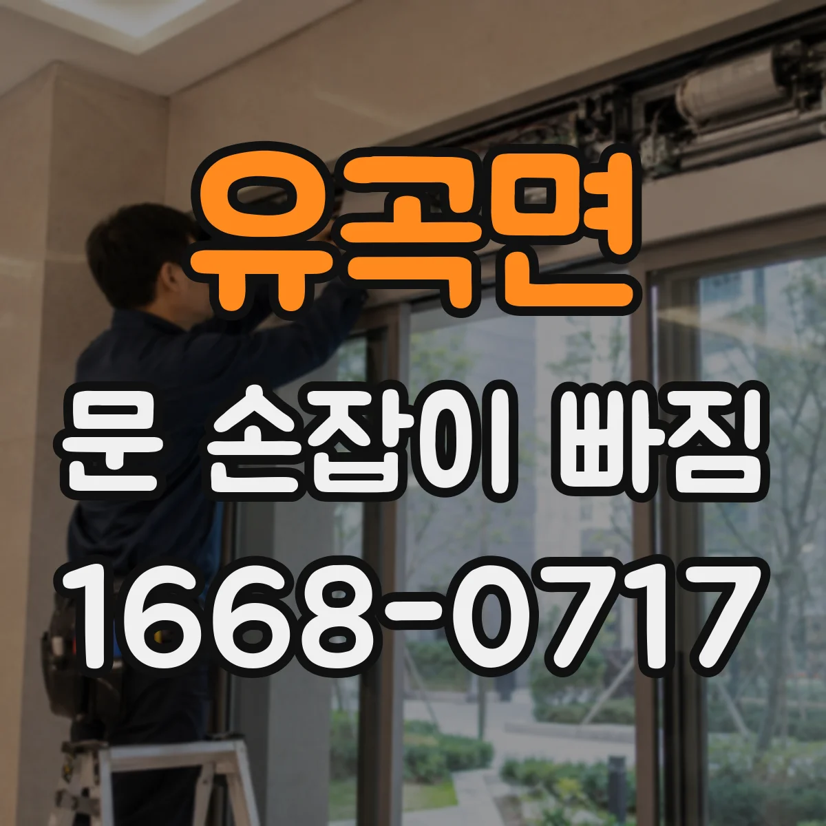 유곡면 문 손잡이 빠짐