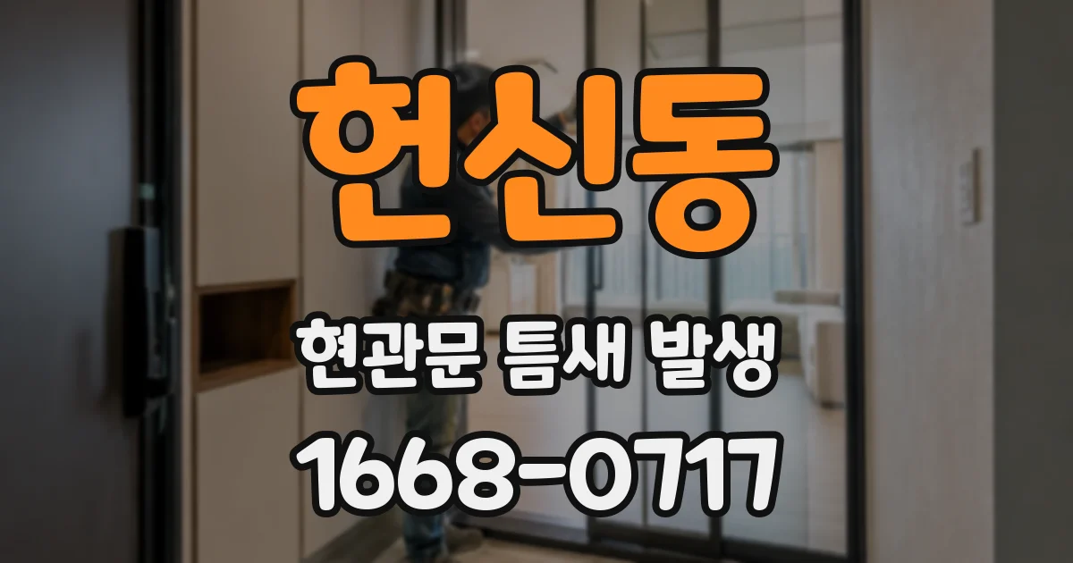 헌신동 현관문 틈새 발생