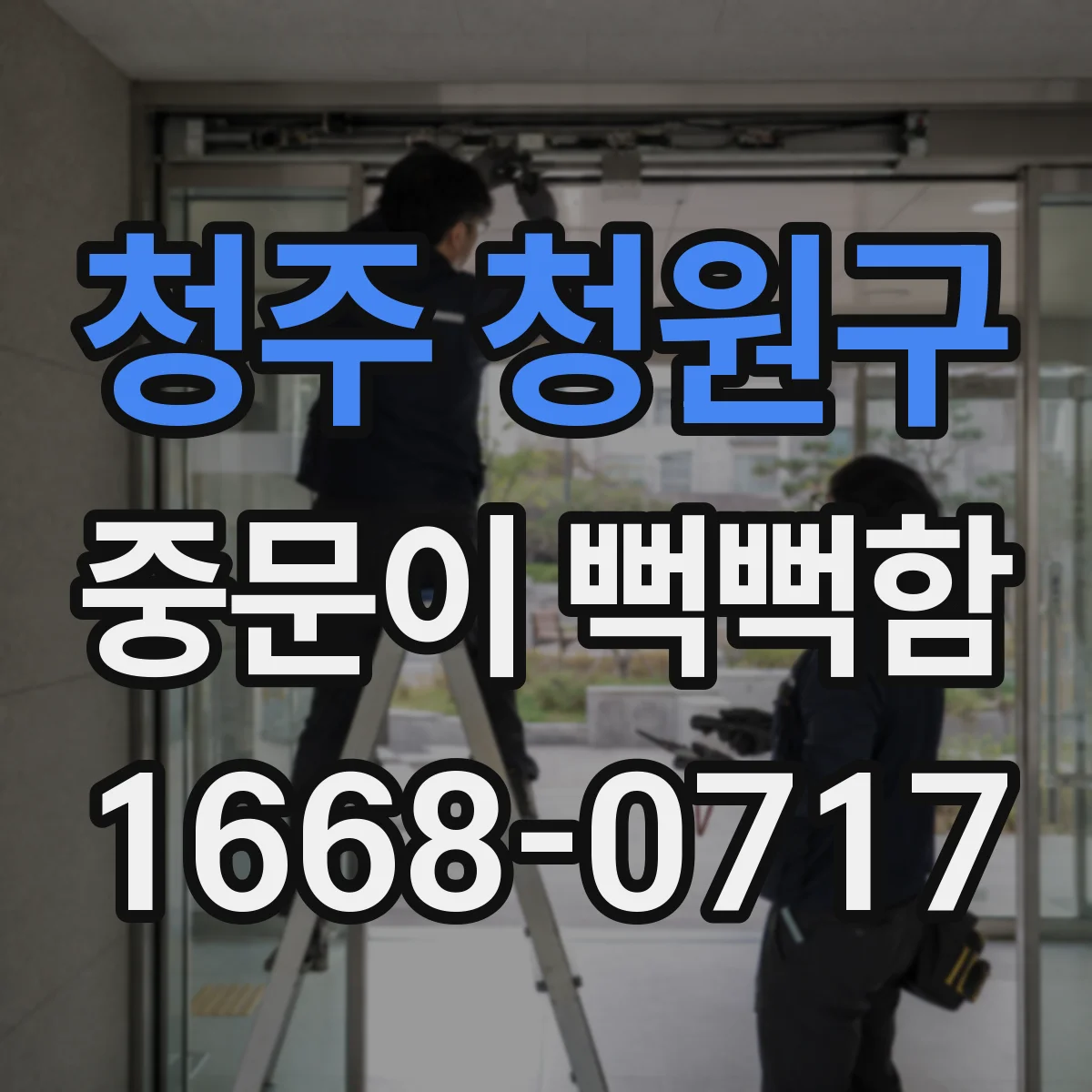 청주 청원구 중문이 뻑뻑함