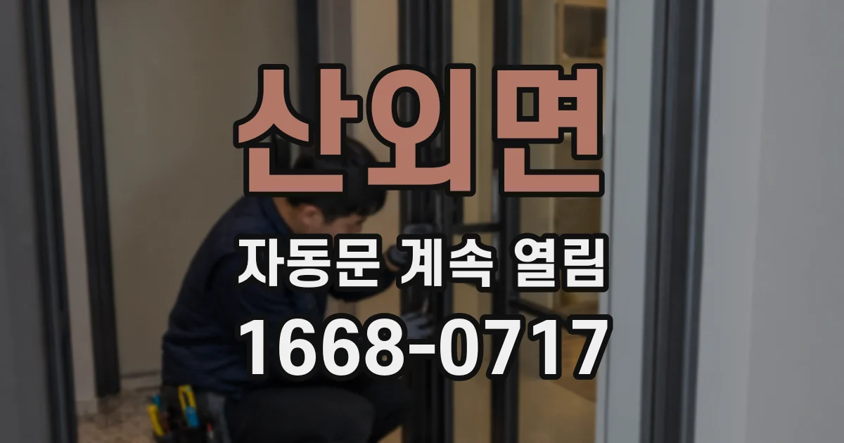 산외면 자동문 계속 열림