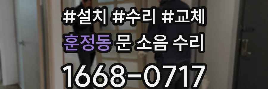 훈정동 문 소음 수리