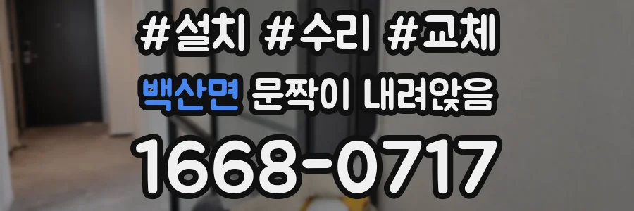 백산면 문짝이 내려앉음