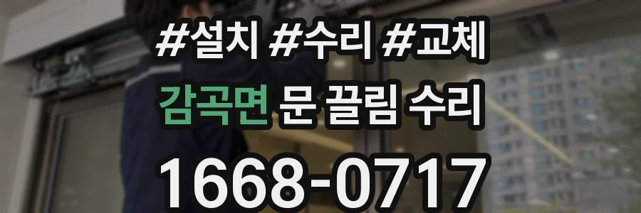 감곡면 문 끌림 수리