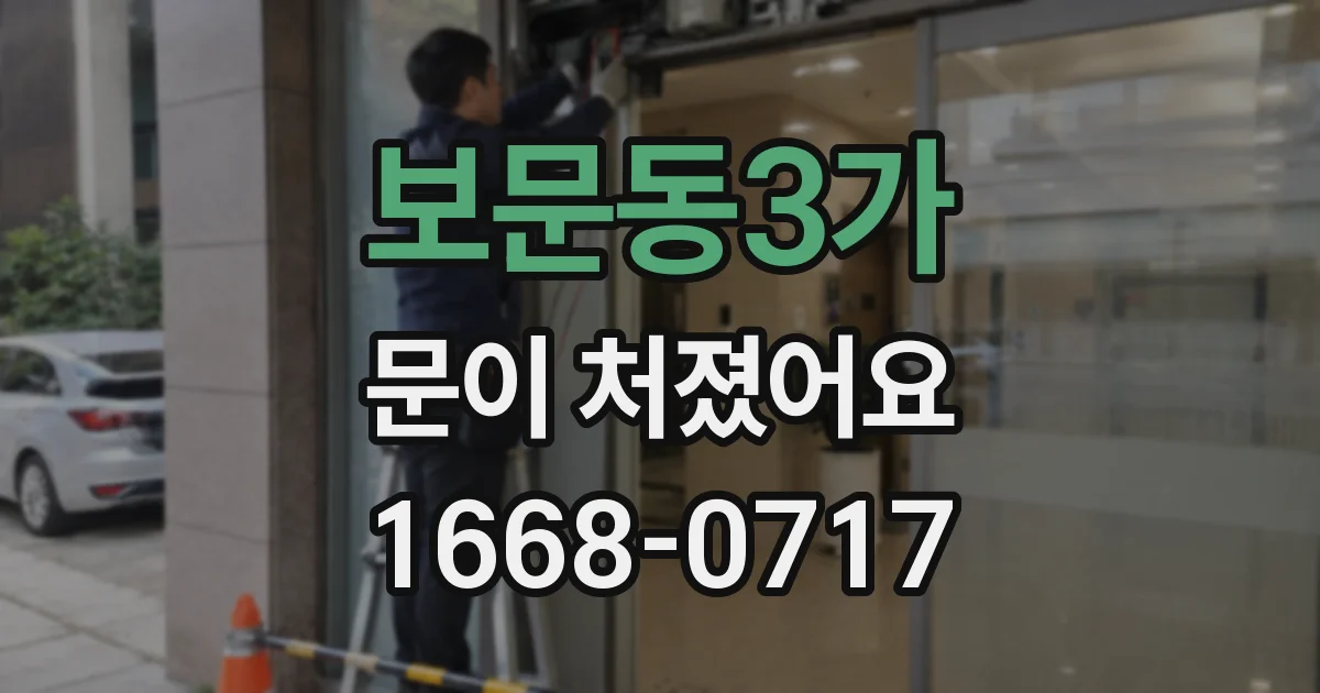 보문동3가 문이 처졌어요
