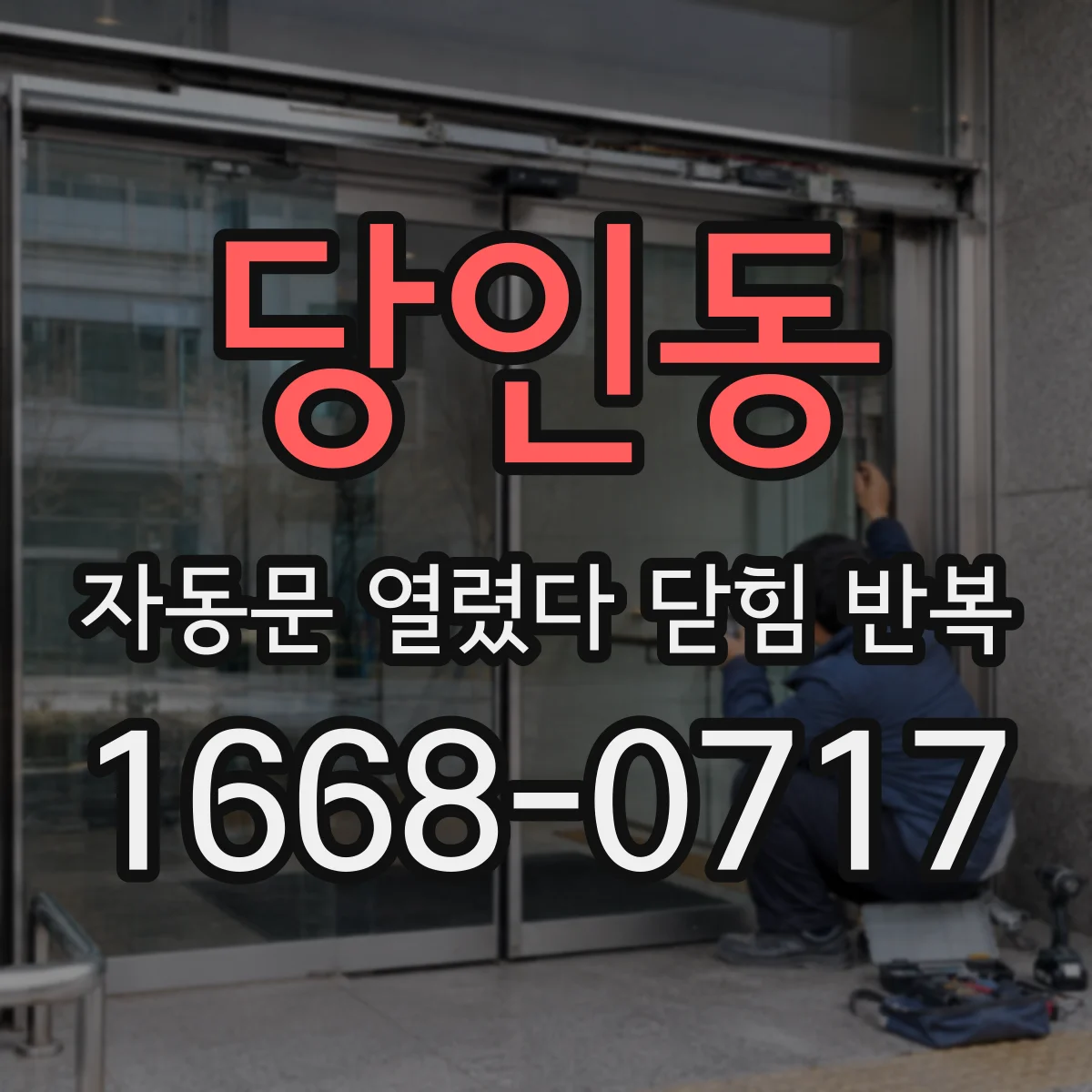 당인동 자동문 열렸다 닫힘 반복