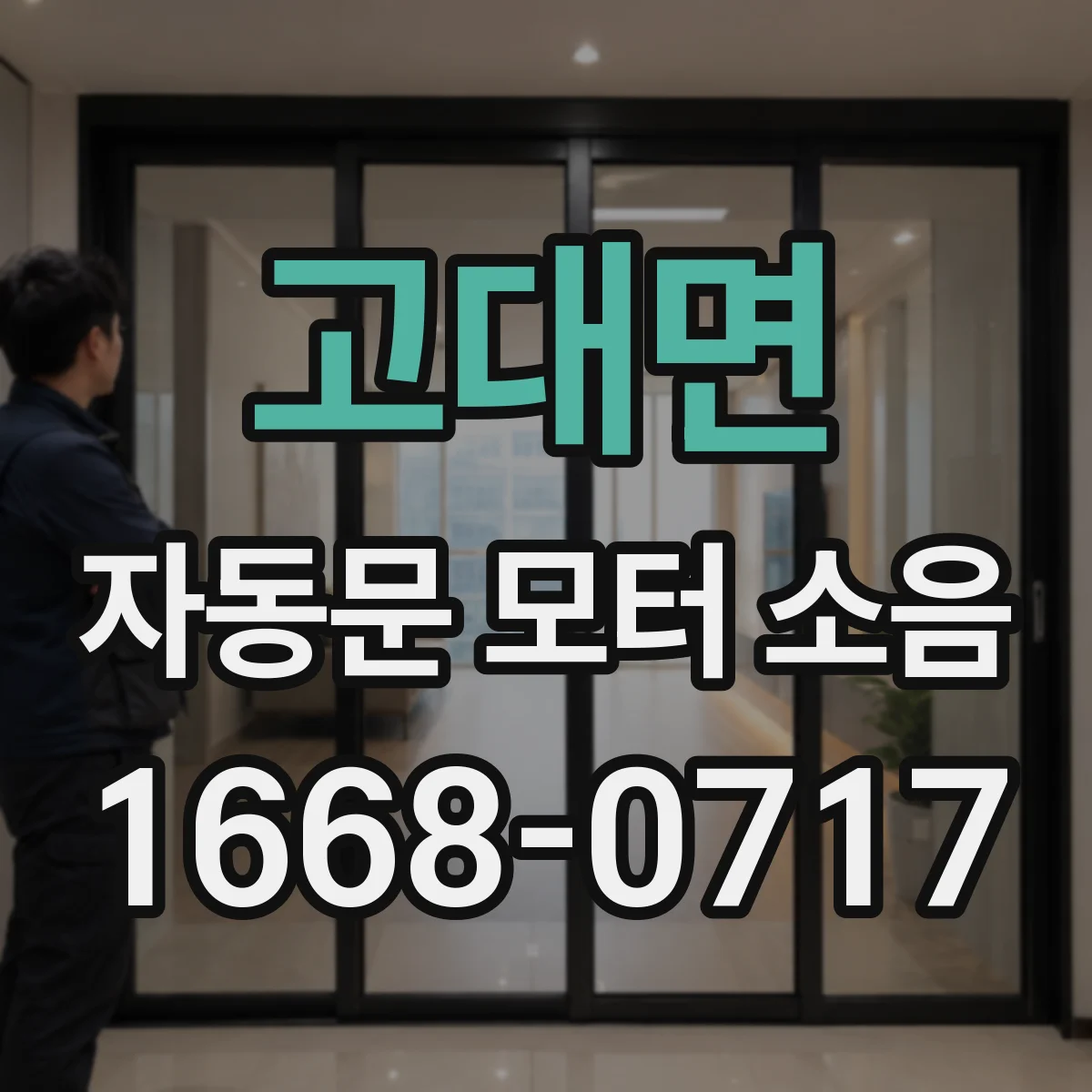 고대면 자동문 모터 소음