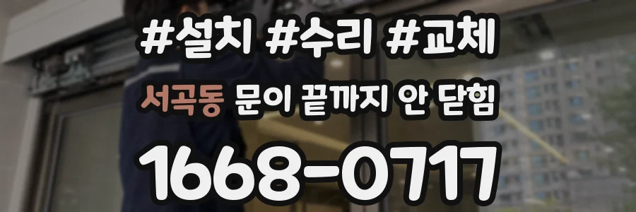 서곡동 문이 끝까지 안 닫힘