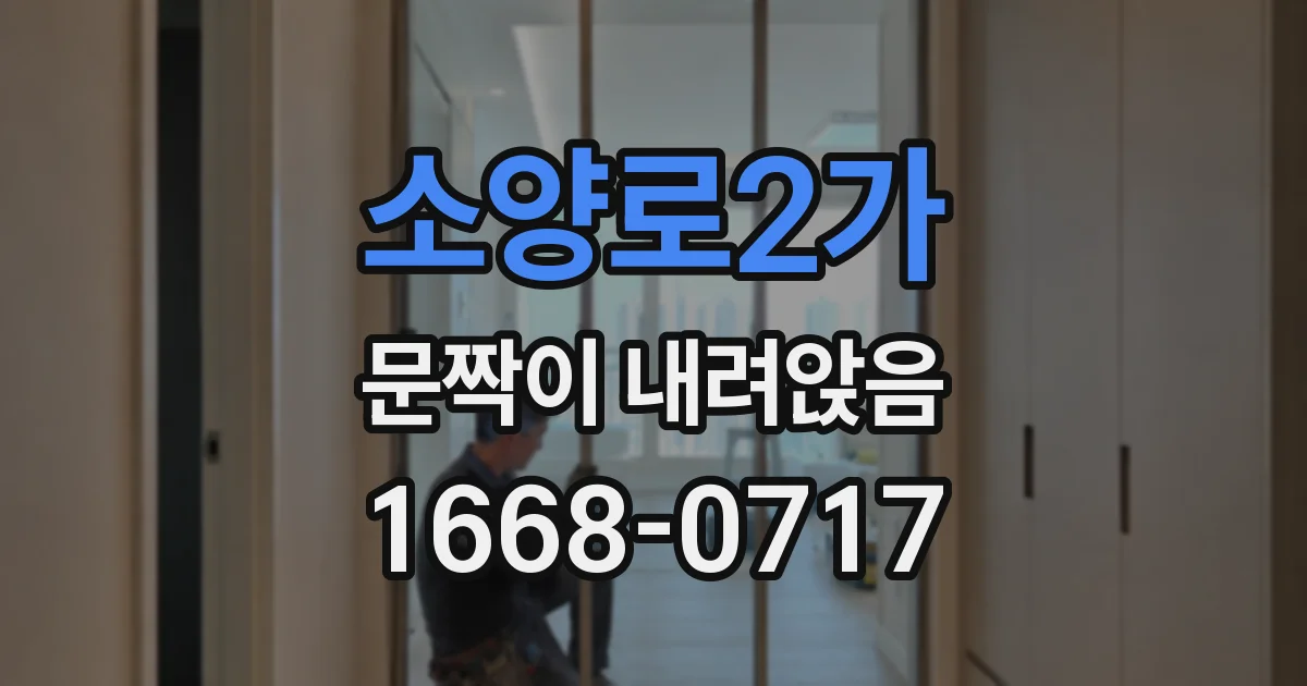 소양로2가 문짝이 내려앉음