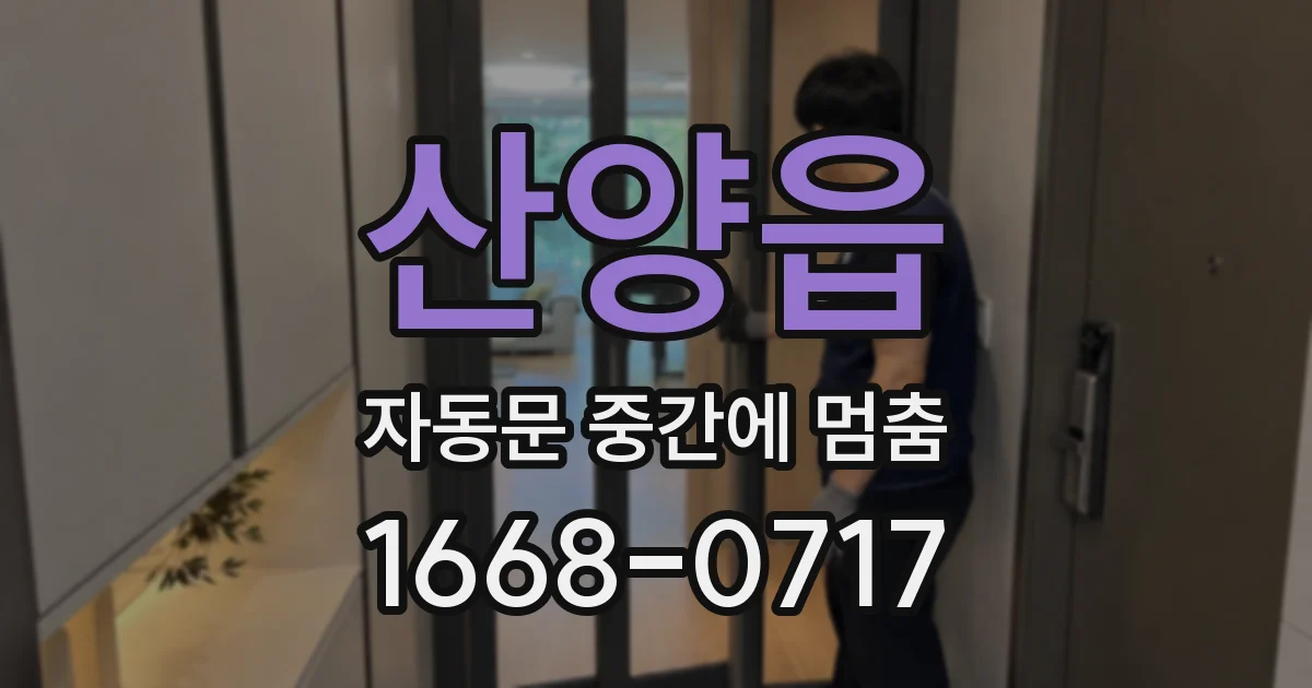 산양읍 자동문 중간에 멈춤
