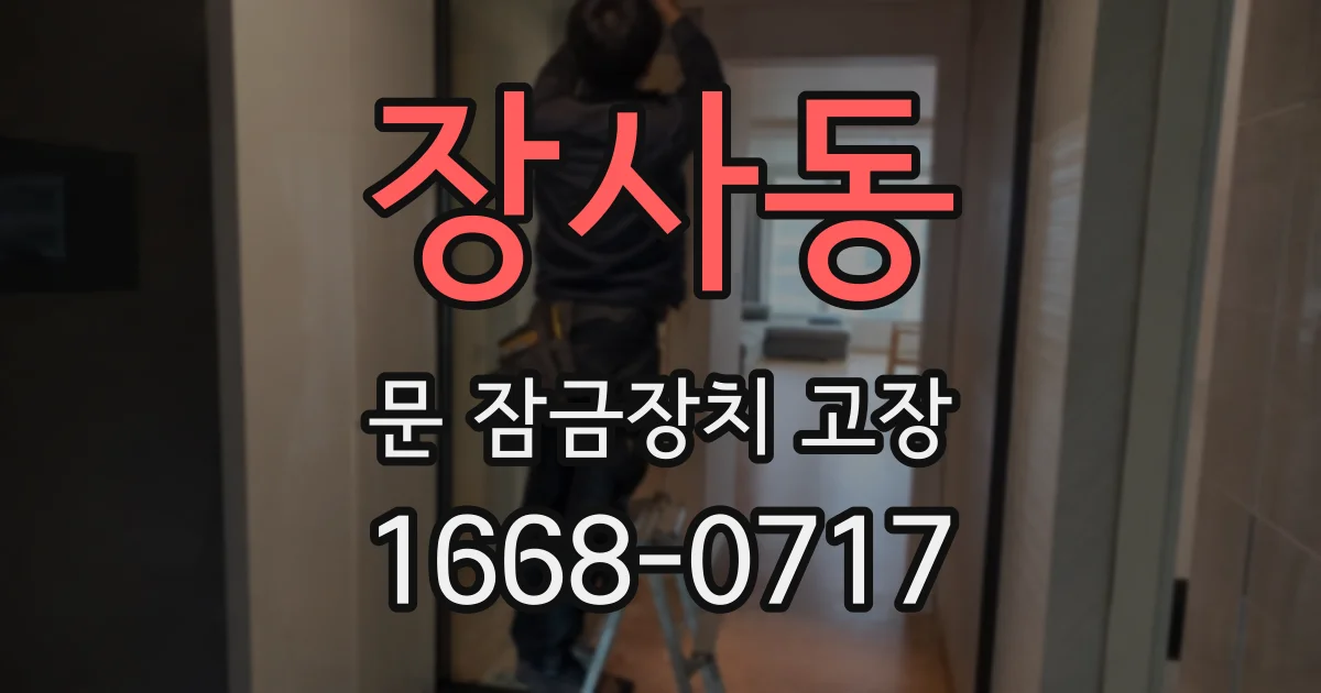 장사동 문 잠금장치 고장