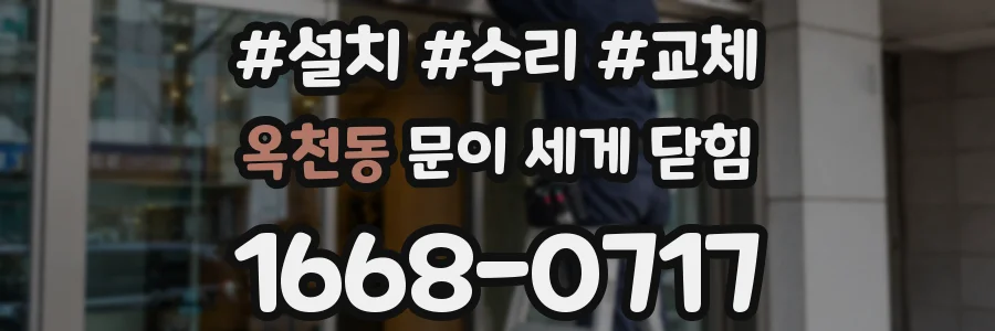 옥천동 문이 세게 닫힘