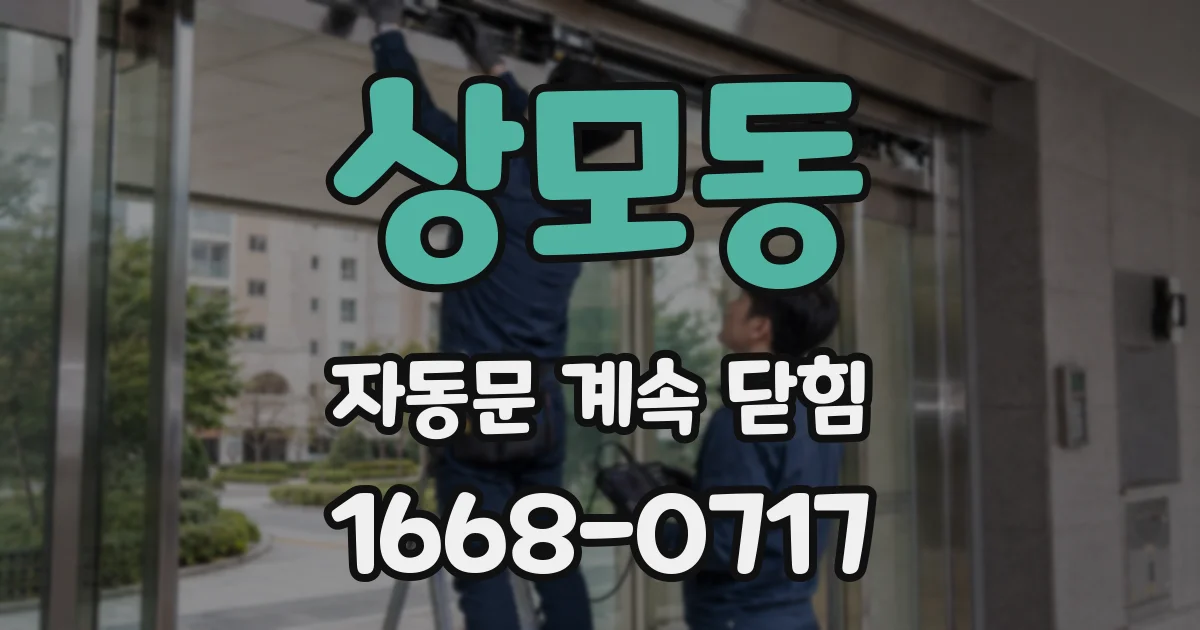 상모동 자동문 계속 닫힘