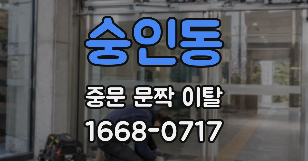 숭인동 중문 문짝 이탈
