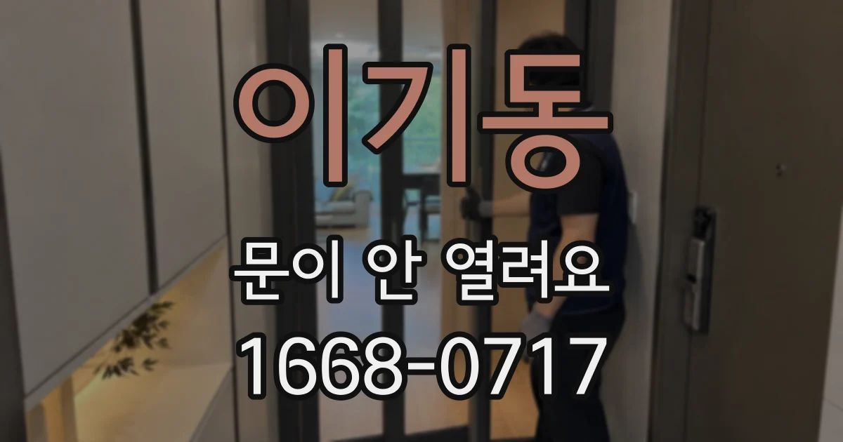 이기동 문이 안 열려요