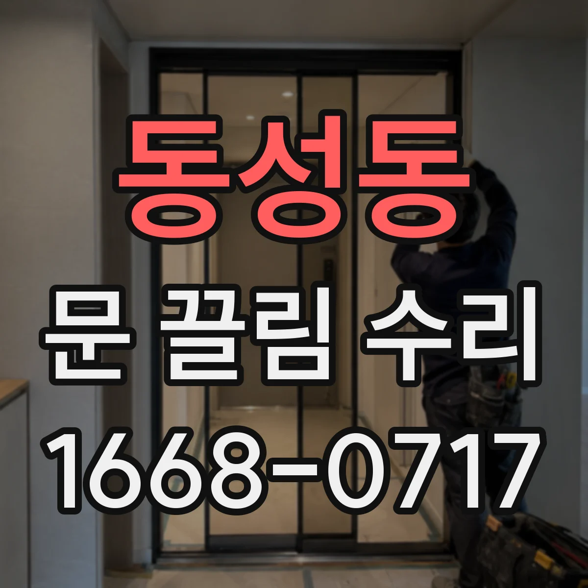 동성동 문 끌림 수리