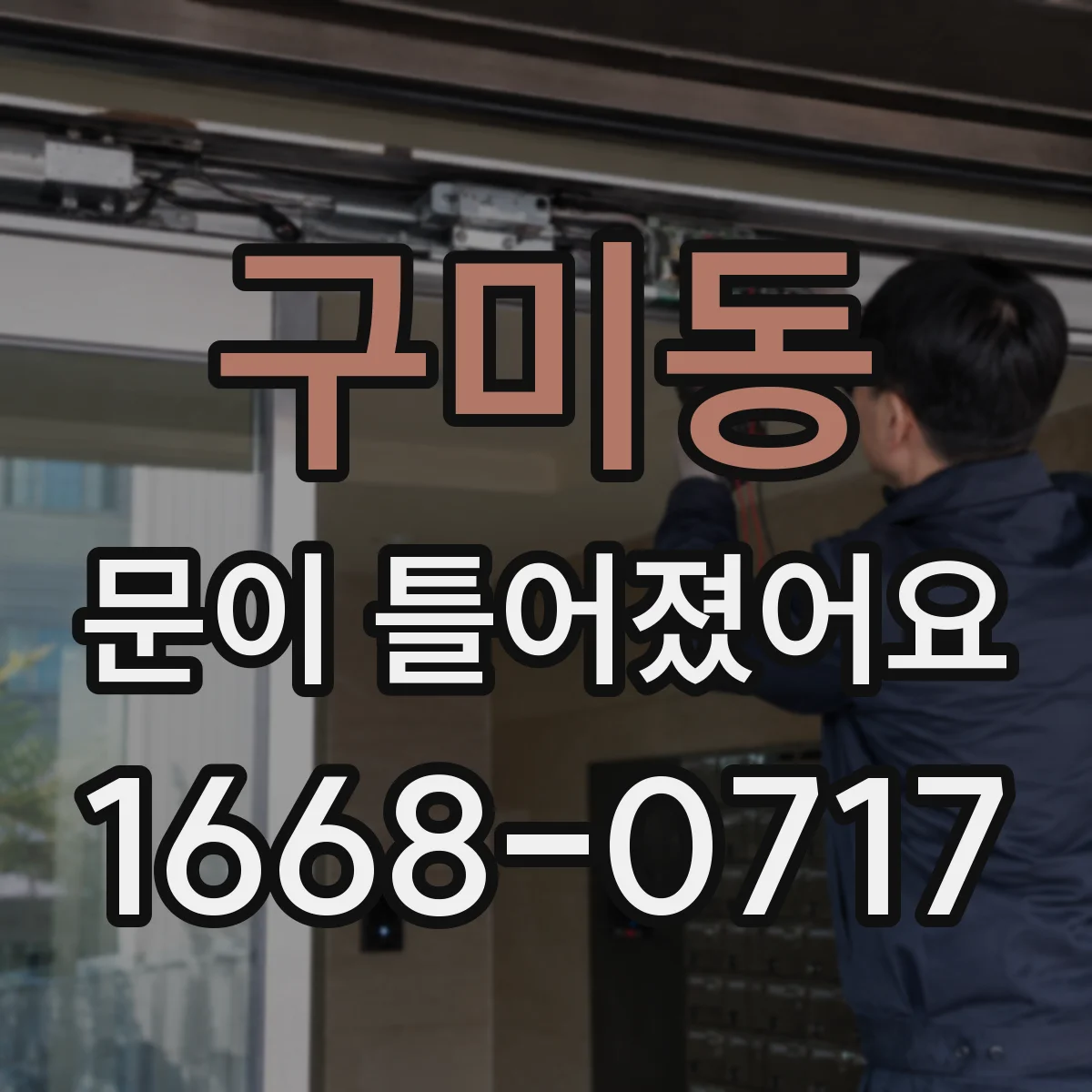 구미동 문이 틀어졌어요 공구 없이 하면 안 되는 상황과 작업 범위