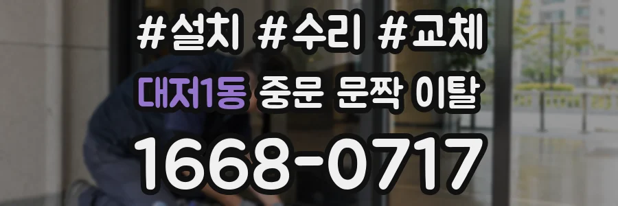 대저1동 중문 문짝 이탈