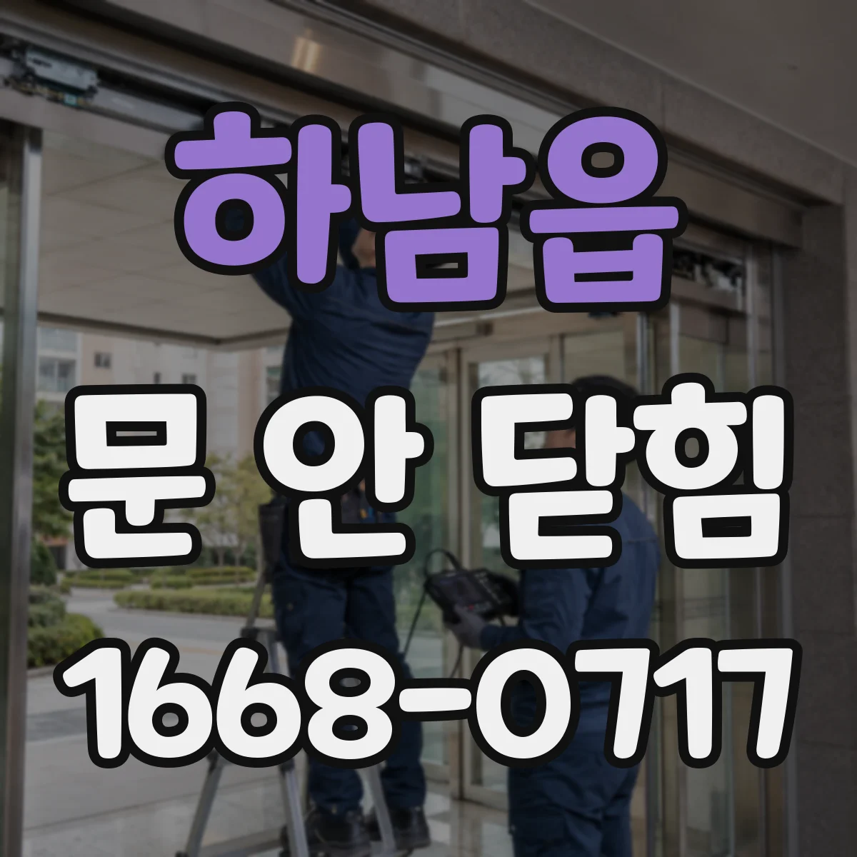 하남읍 문 안 닫힘